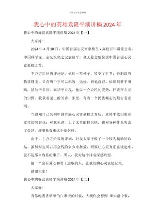 我心中的英雄袁隆平演讲稿2024年