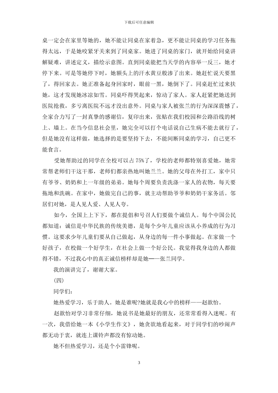 我心中的榜样演讲稿大全_第3页