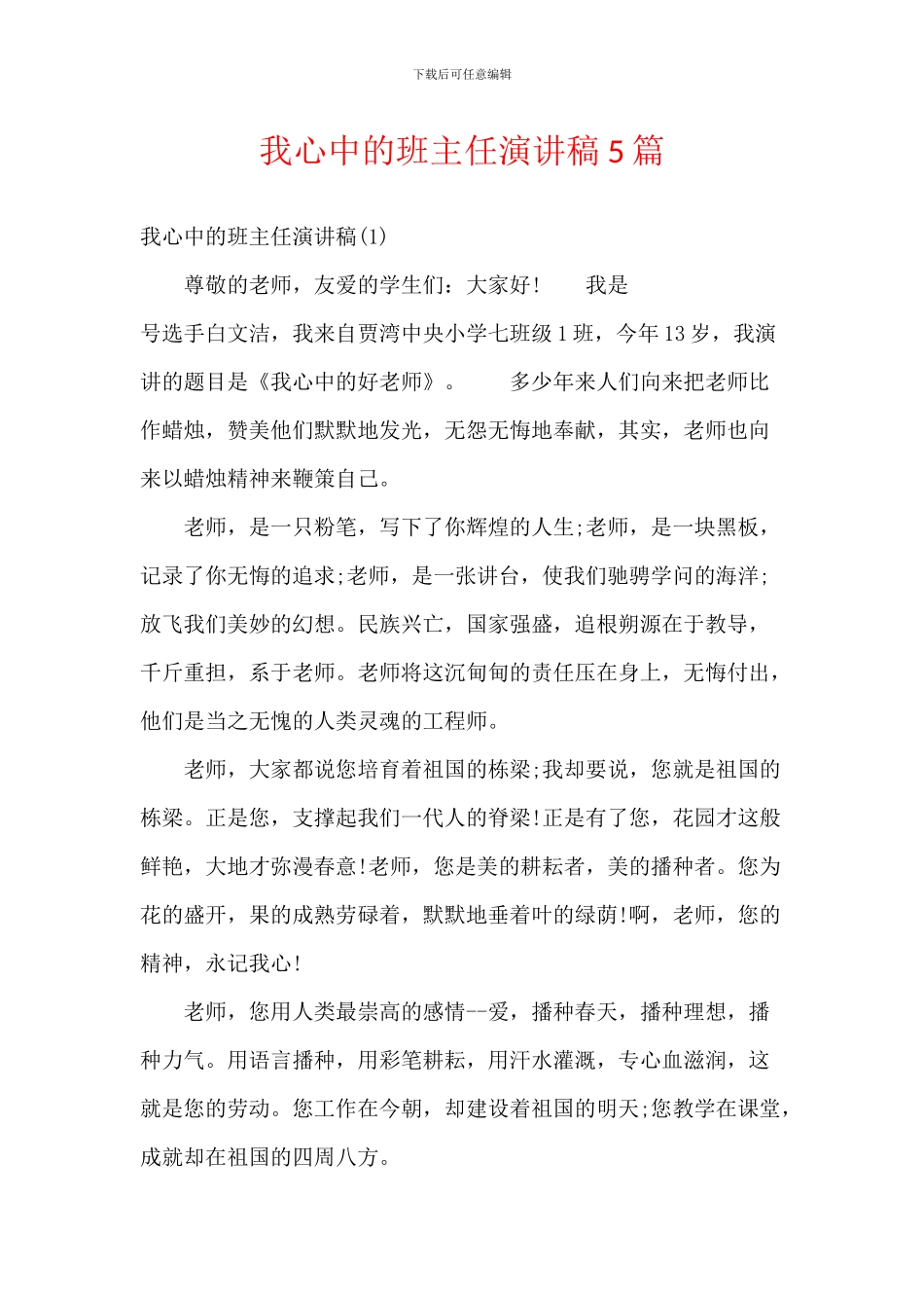 我心中的班主任演讲稿5篇_第1页