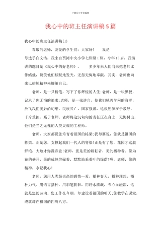 我心中的班主任演讲稿5篇