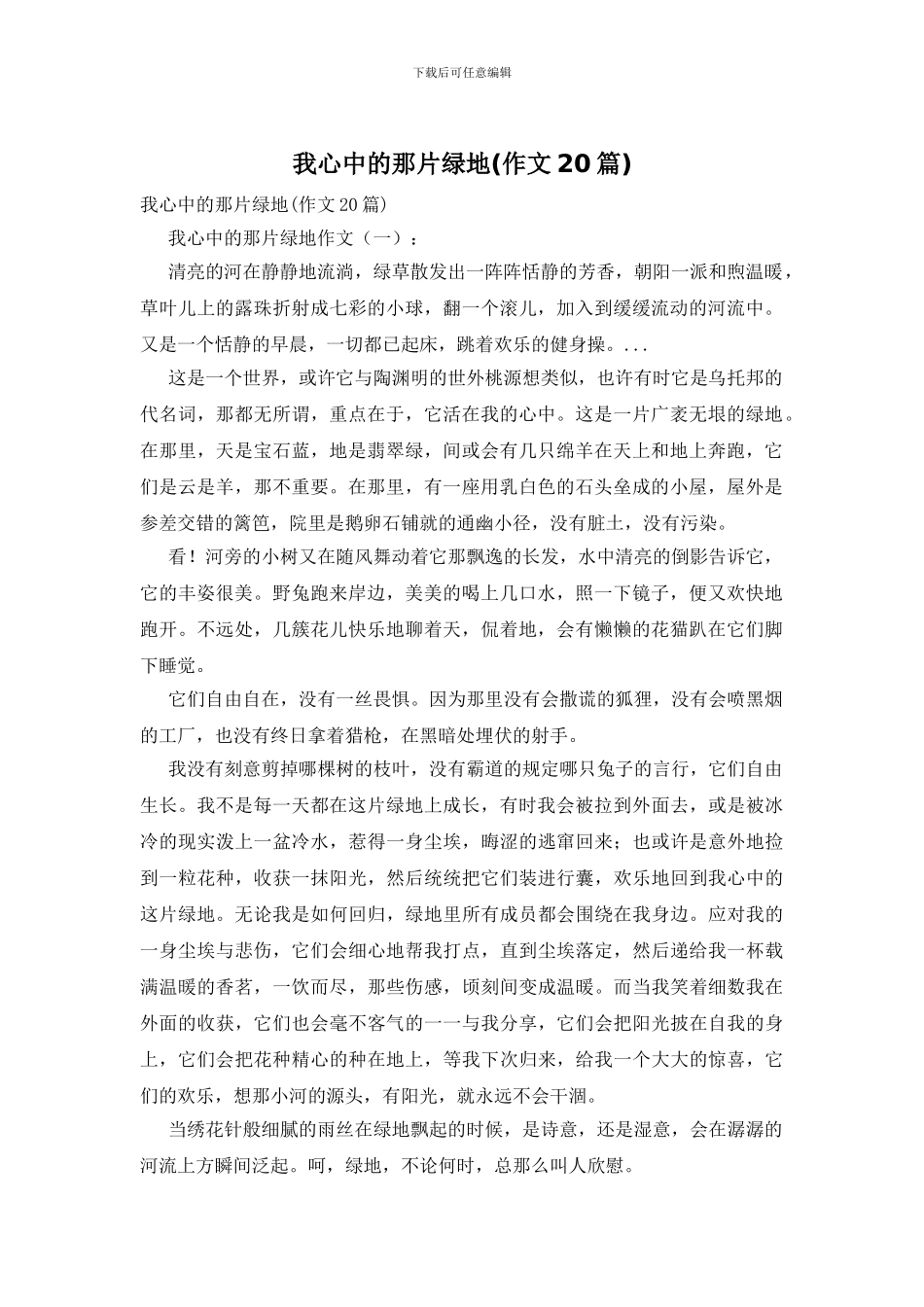 我心中的那片绿地_第1页