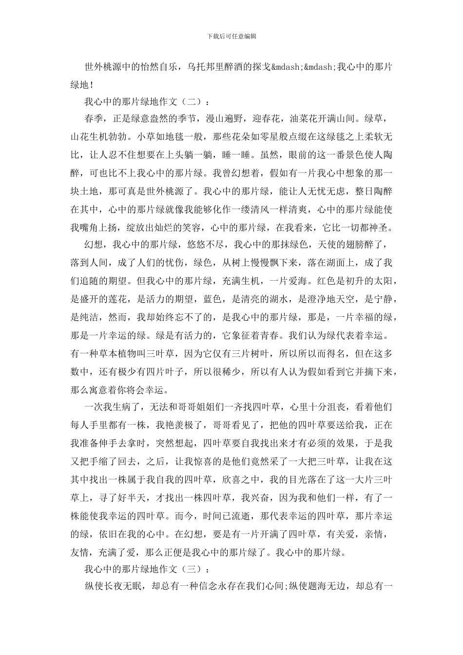 我心中的那片绿地_第2页