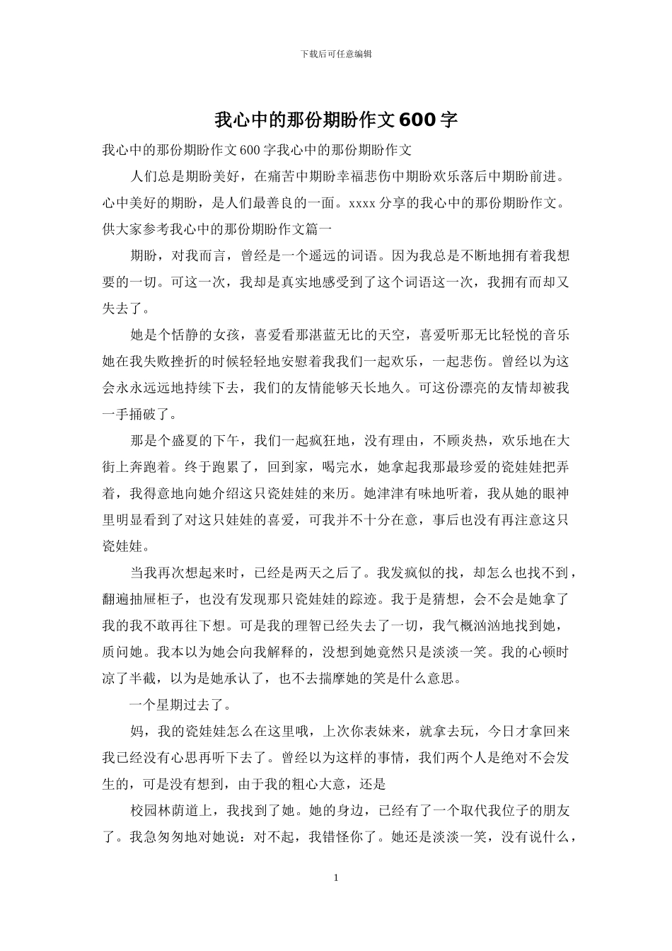 我心中的那份期盼作文600字_第1页