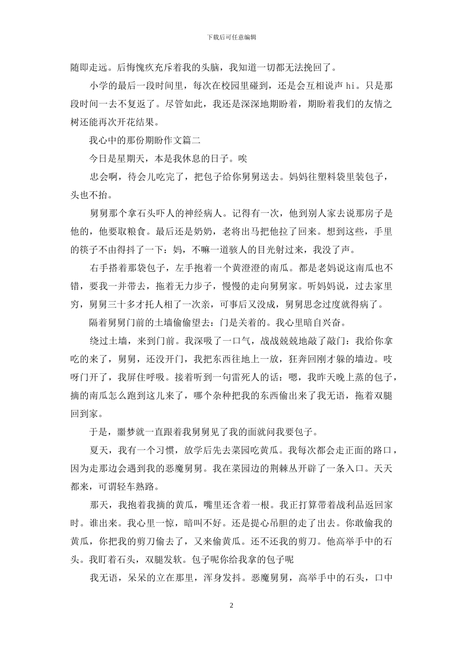 我心中的那份期盼作文600字_第2页