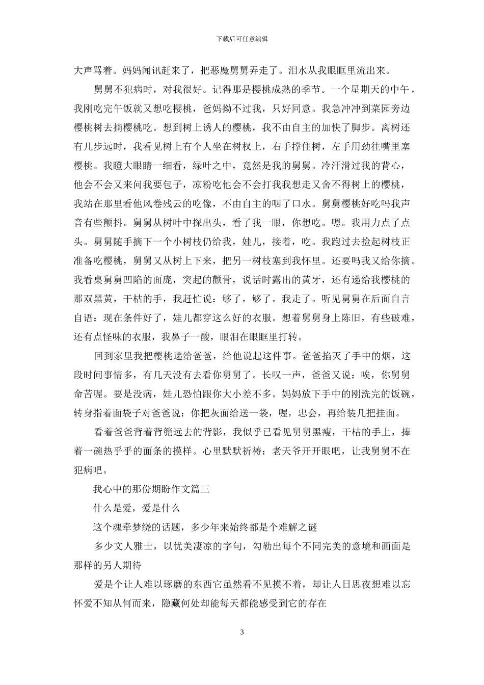 我心中的那份期盼作文600字_第3页