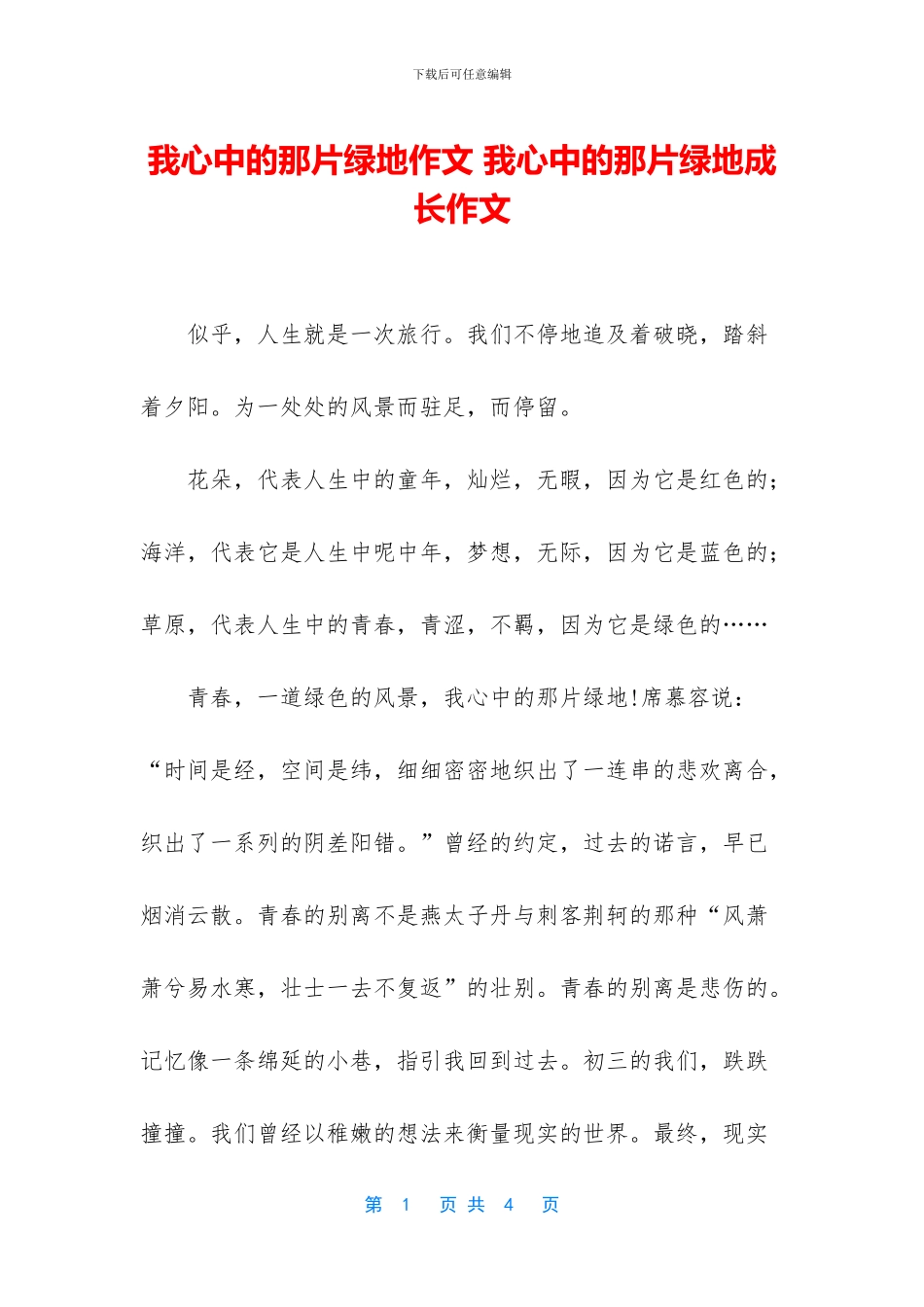 我心中的那片绿地作文_第1页