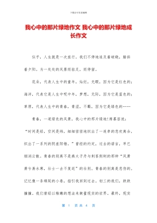 我心中的那片绿地作文