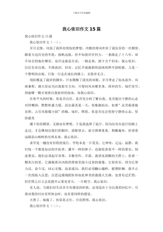 我心依旧作文15篇