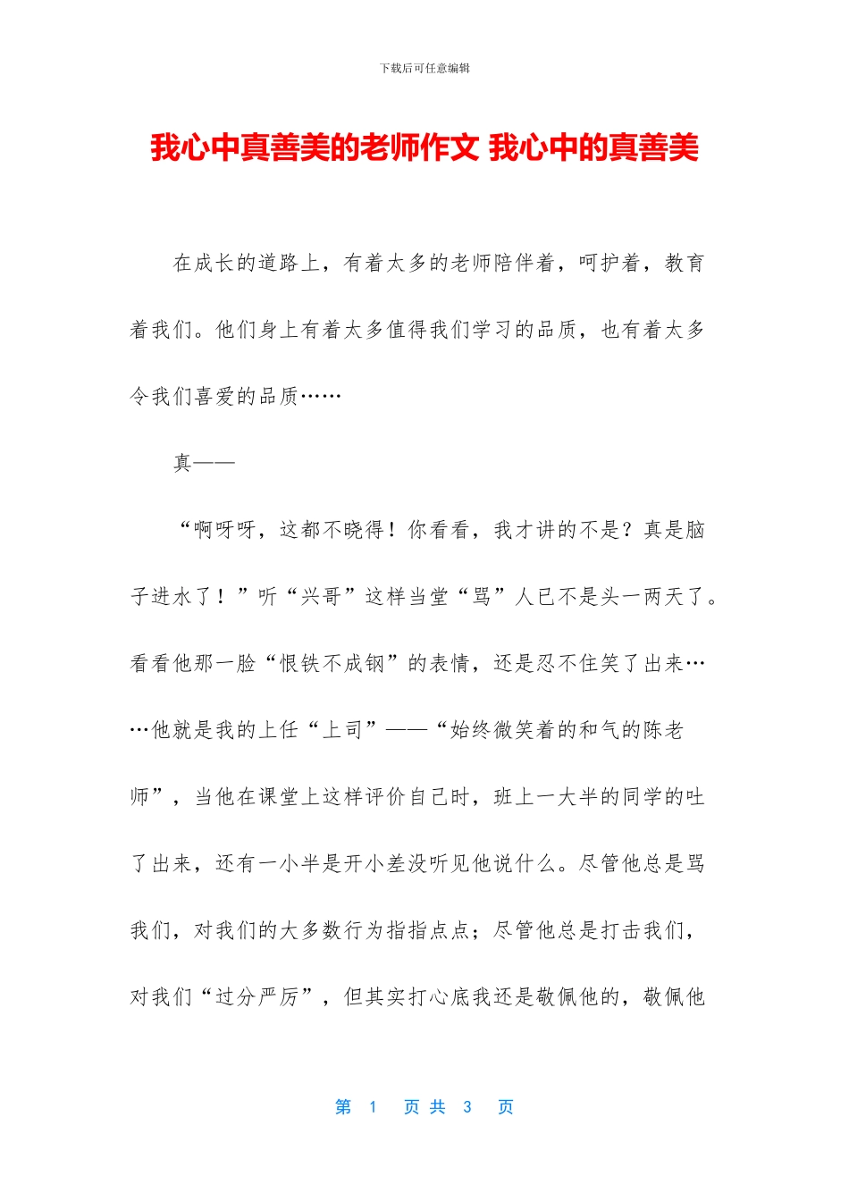 我心中真善美的老师作文_第1页
