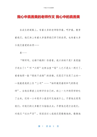 我心中真善美的老师作文