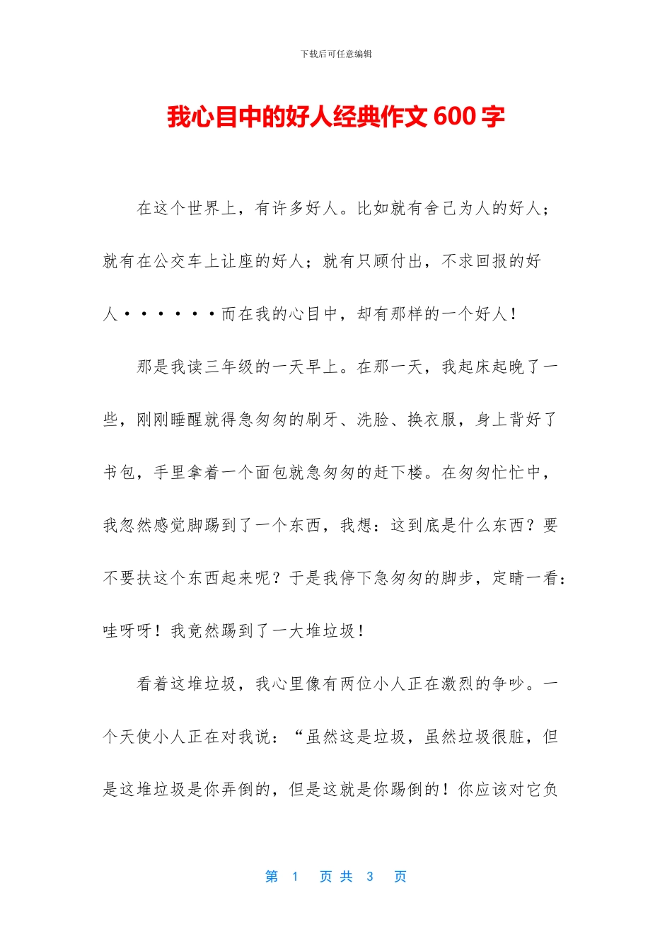 我心目中的好人经典作文600字_第1页
