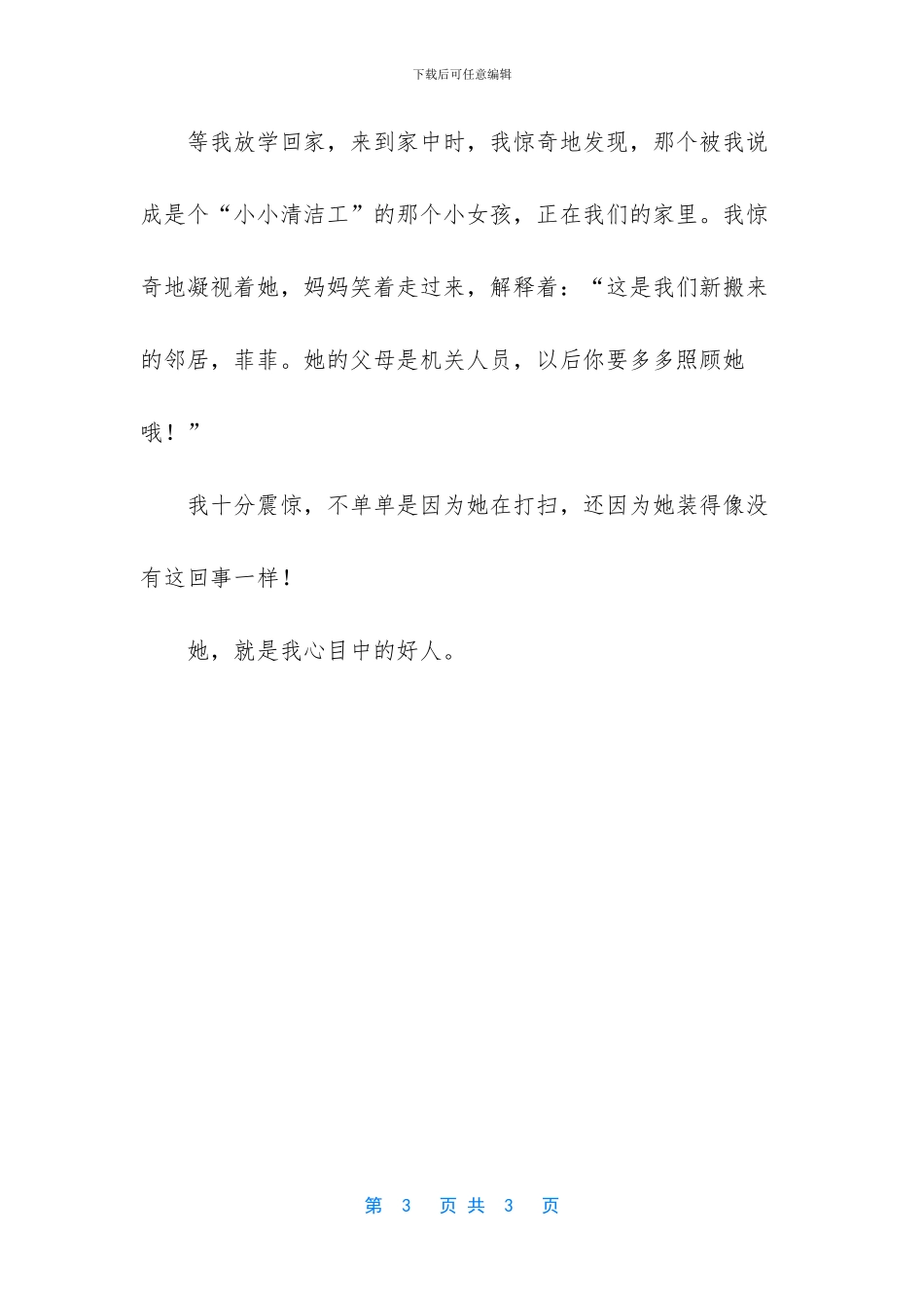 我心目中的好人经典作文600字_第3页