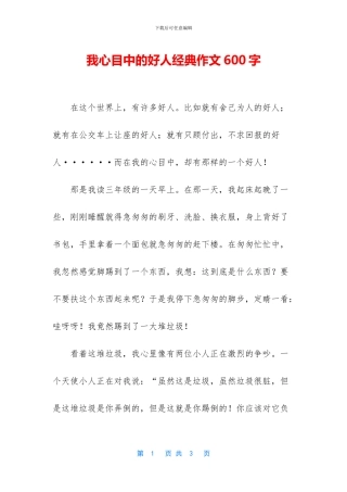 我心目中的好人经典作文600字