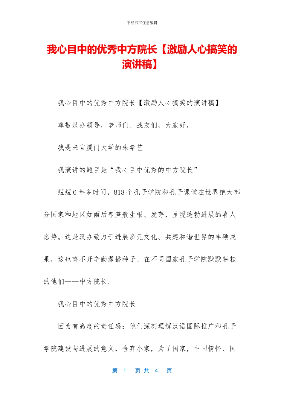 我心目中的优秀中方院长_第1页