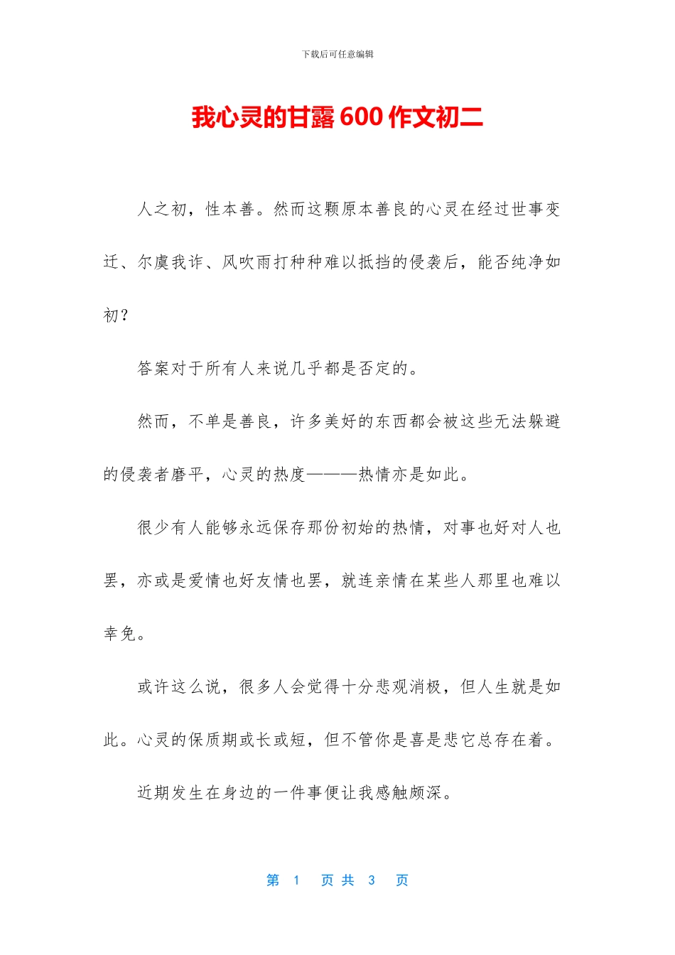 我心灵的甘露600作文初二_第1页