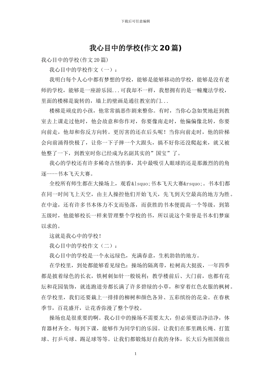 我心目中的学校_第1页
