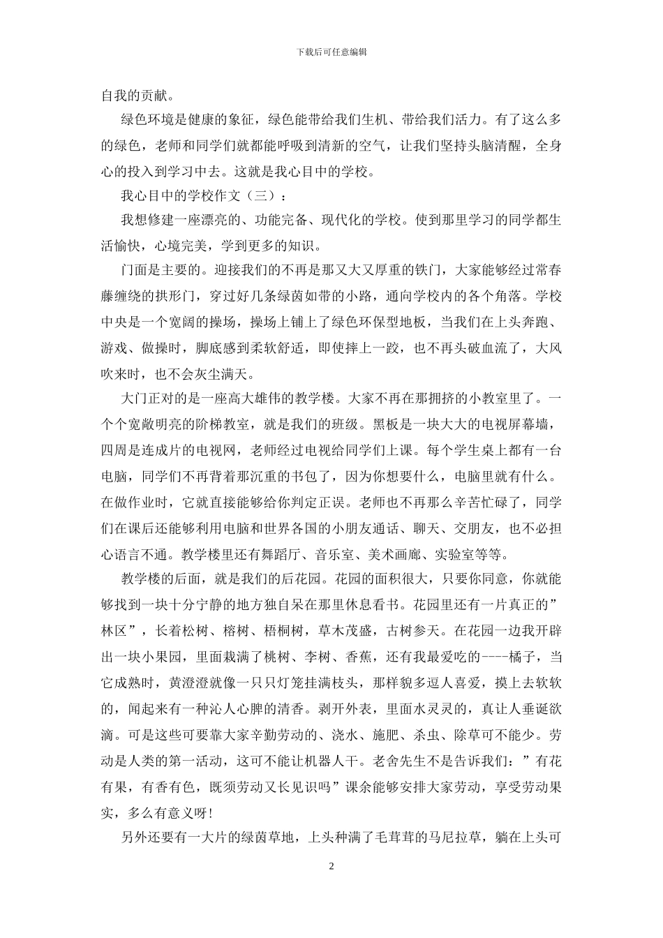 我心目中的学校_第2页