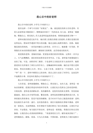 我心目中的好老师