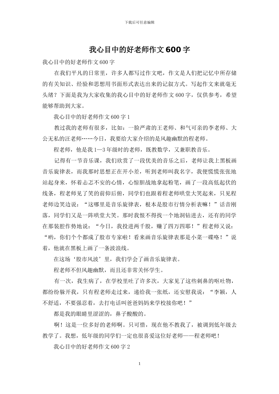 我心目中的好老师作文600字_第1页