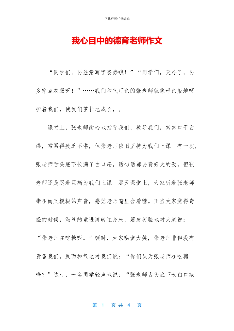 我心目中的德育老师作文_第1页