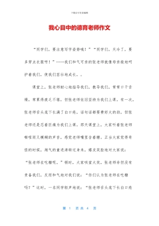 我心目中的德育老师作文