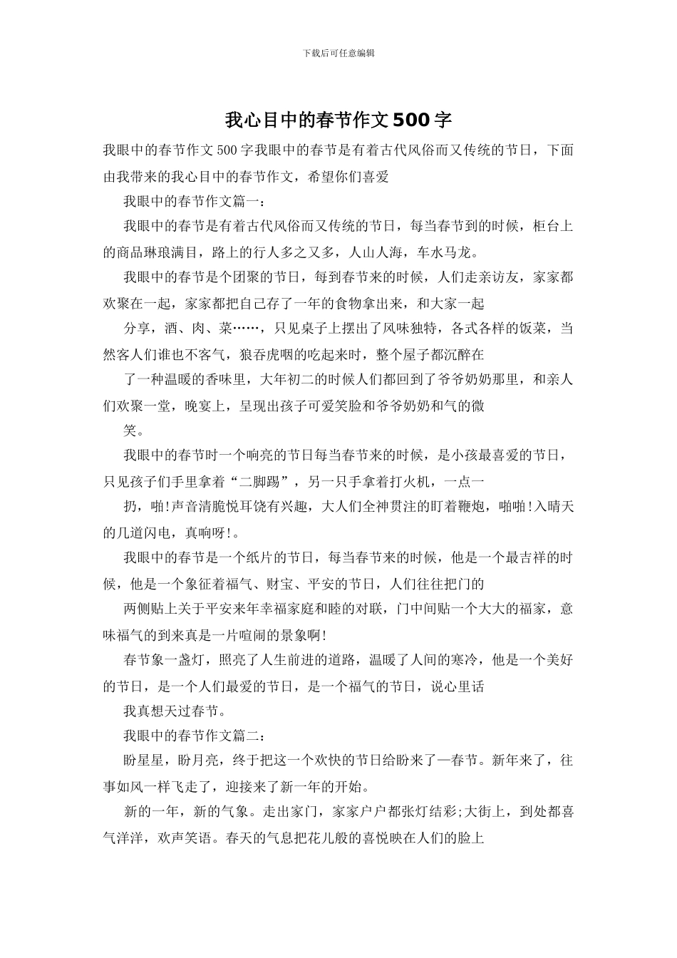 我心目中的春节作文500字_第1页