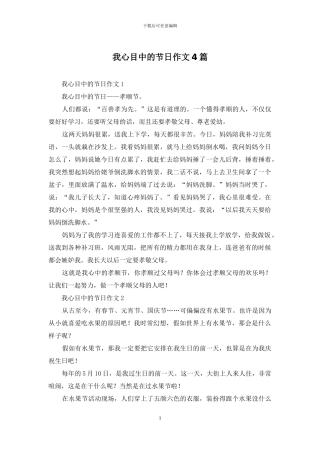 我心目中的节日作文4篇