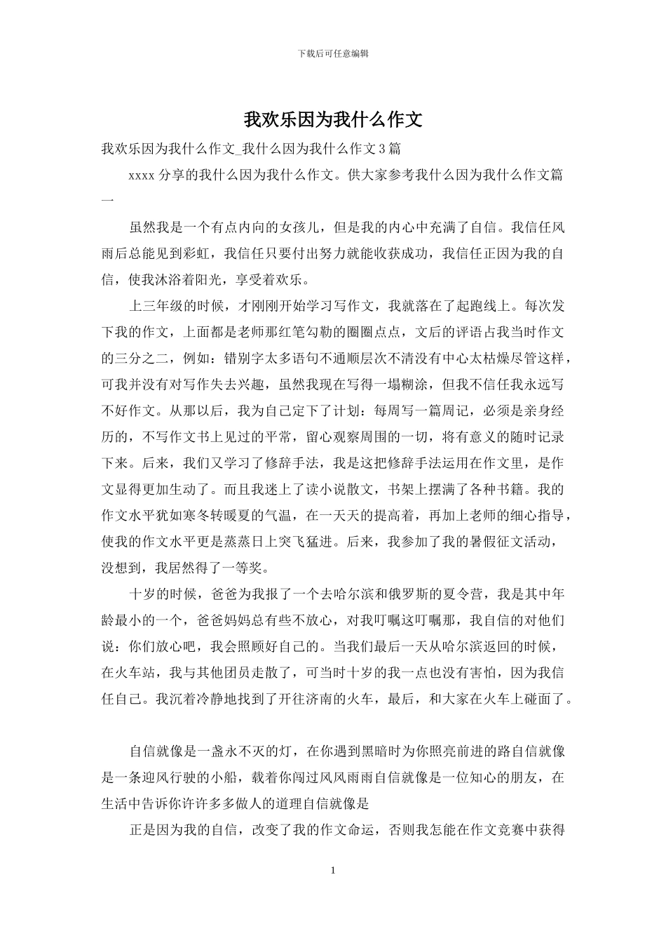 我快乐因为我什么作文_第1页