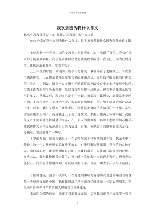 我快乐因为我什么作文