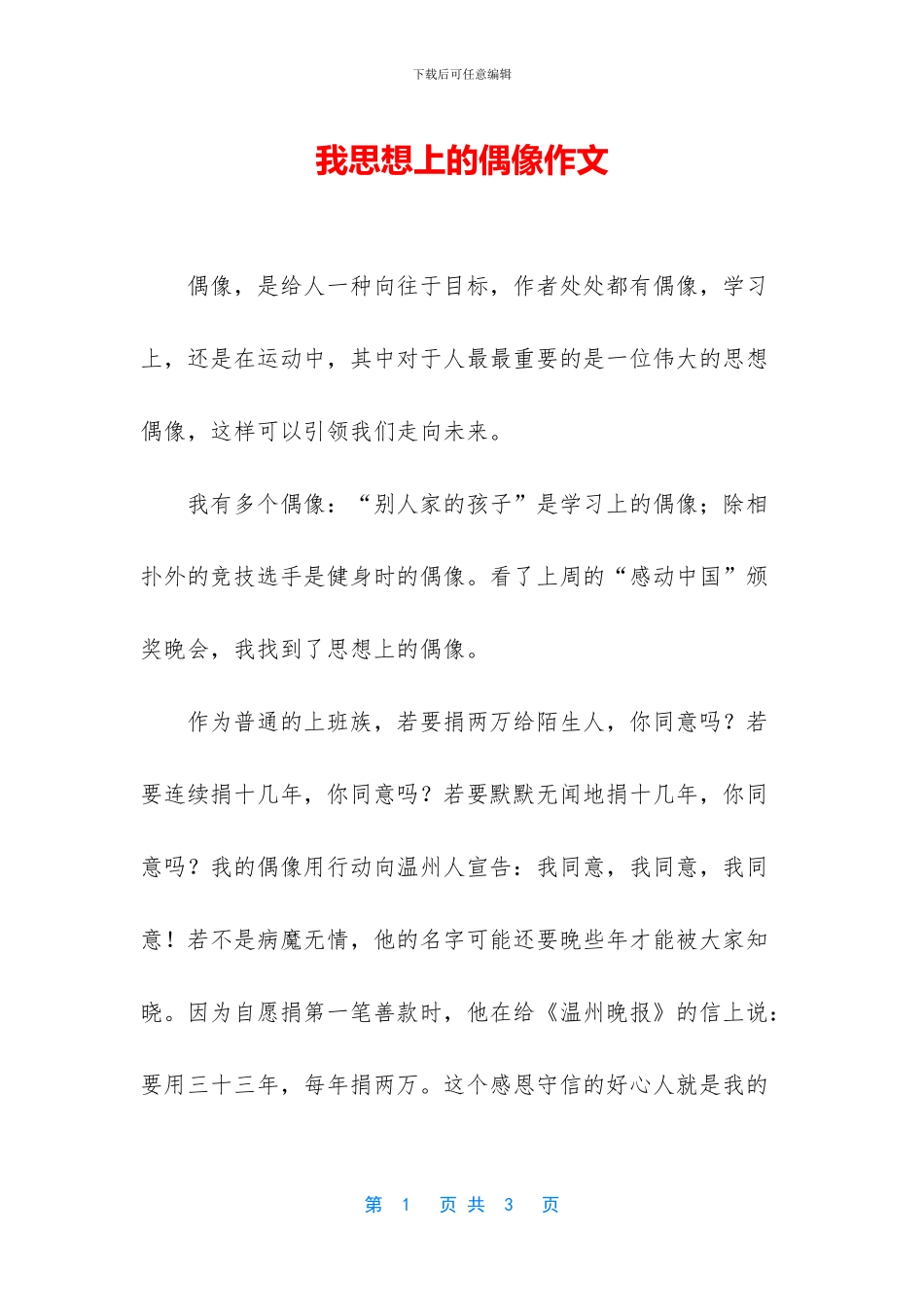 我思想上的偶像作文_第1页