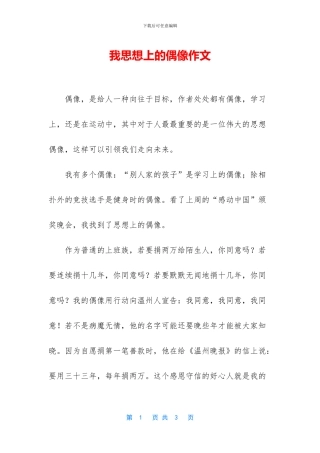 我思想上的偶像作文