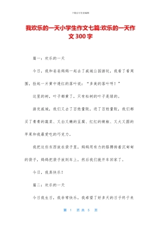 我快乐的一天小学生作文七篇