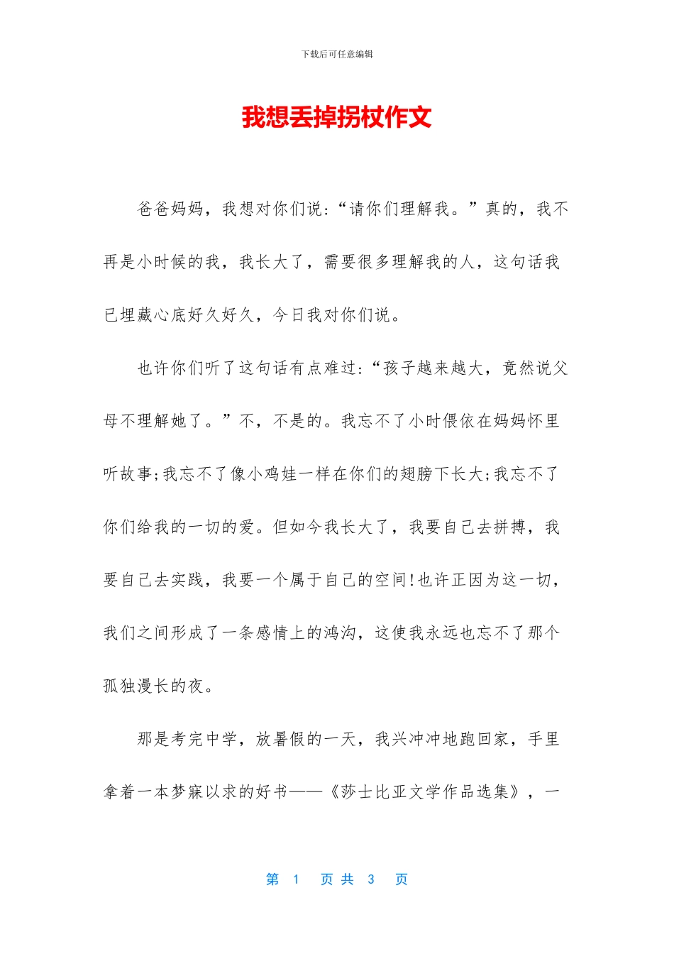 我想丢掉拐杖作文_第1页