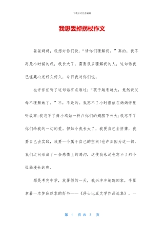 我想丢掉拐杖作文