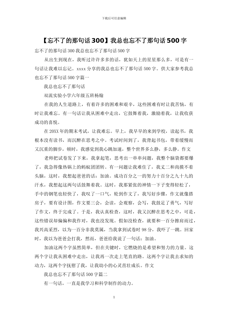 我总也忘不了那句话500字_第1页