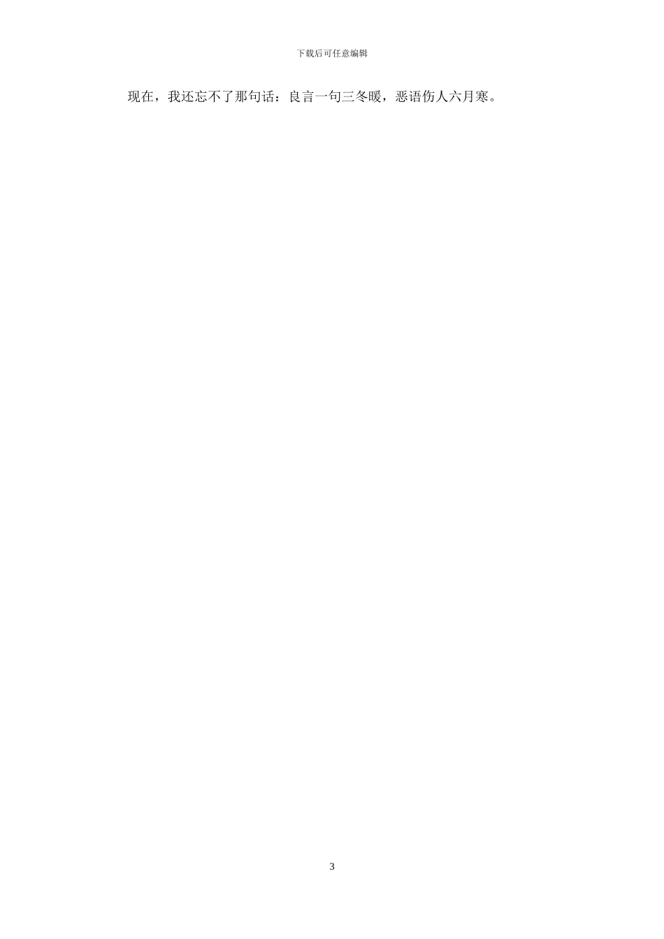 我总也忘不了那句话500字_第3页