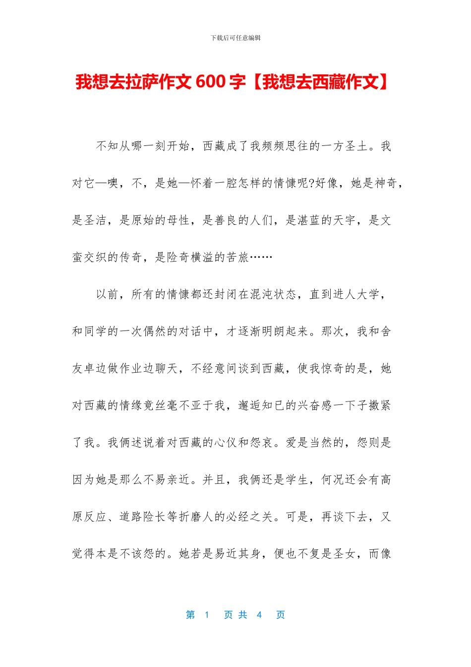 我想去拉萨作文600字_第1页