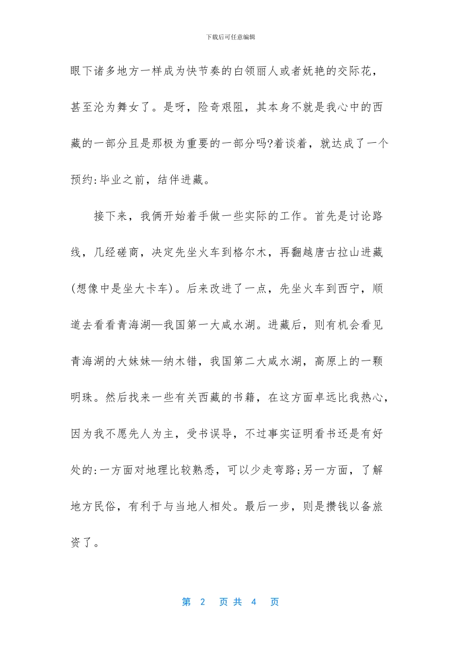 我想去拉萨作文600字_第2页