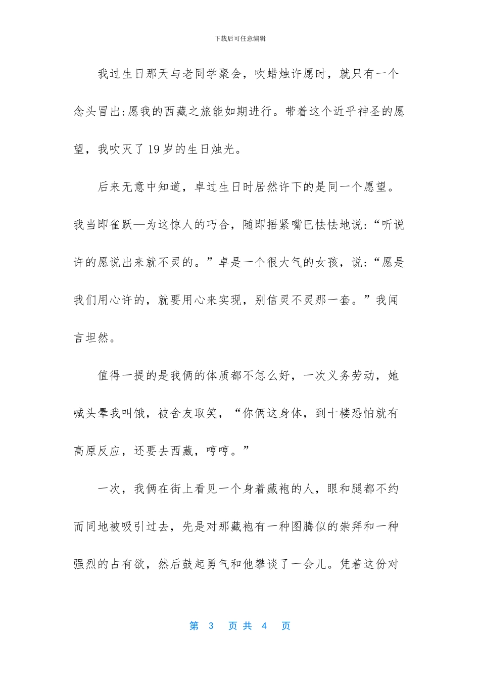 我想去拉萨作文600字_第3页