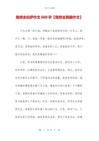 我想去拉萨作文600字