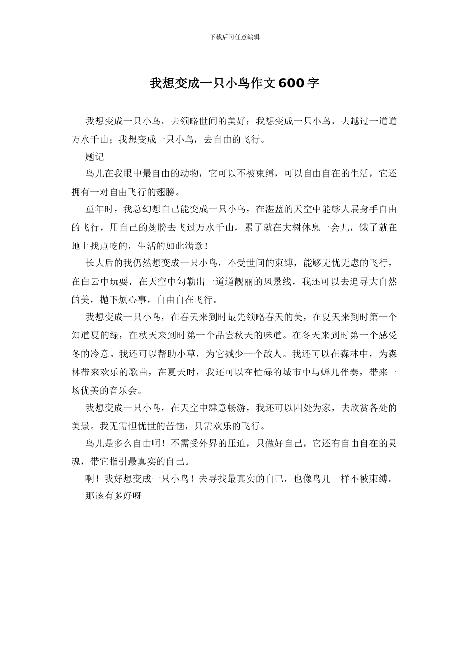 我想变成一只小鸟作文600字_第1页