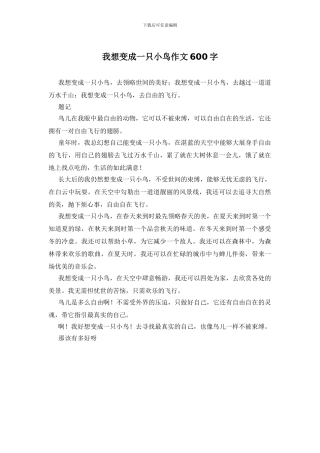 我想变成一只小鸟作文600字