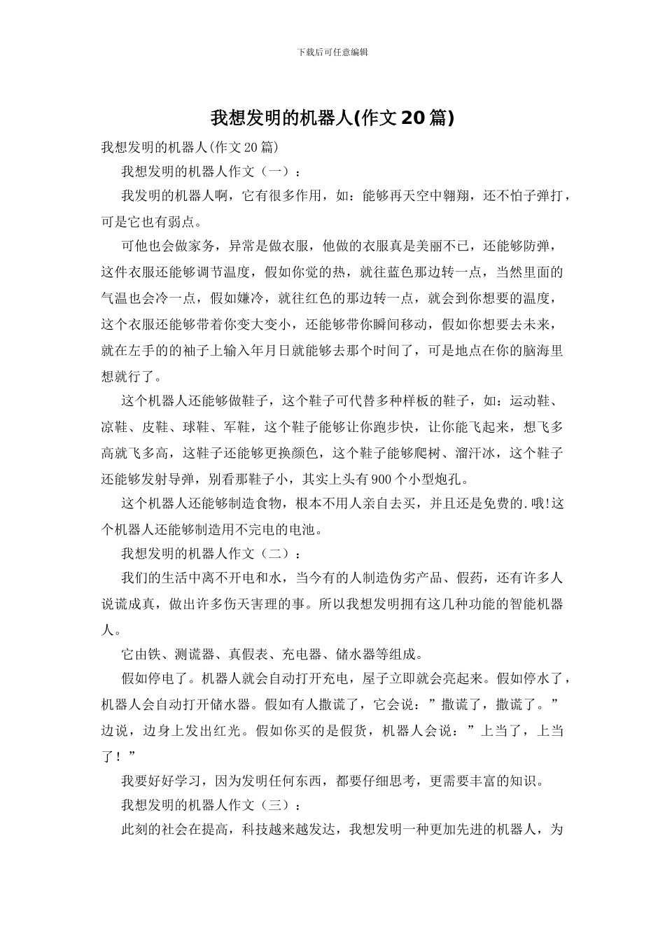 我想发明的机器人_第1页
