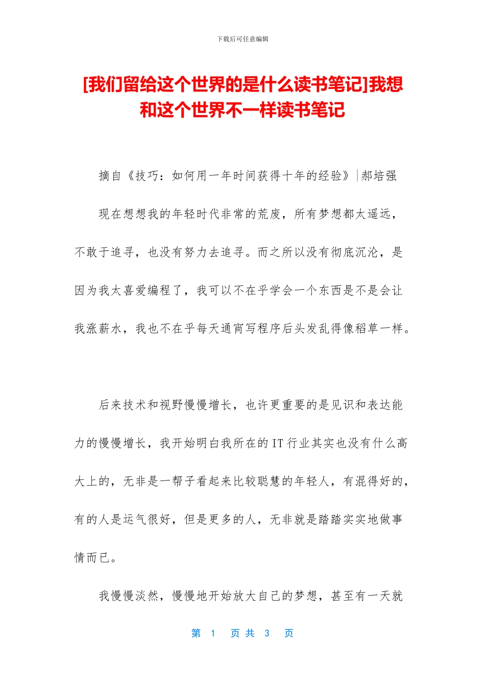 我想和这个世界不一样读书笔记_第1页