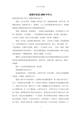 我想对你说300字作文