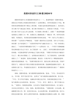 我想对你说作文20篇2024年