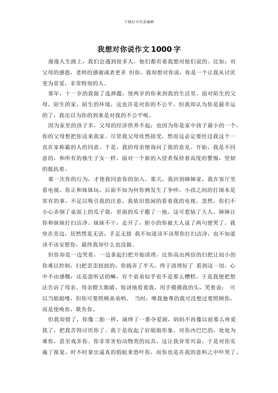 我想对你说作文1000字_第1页