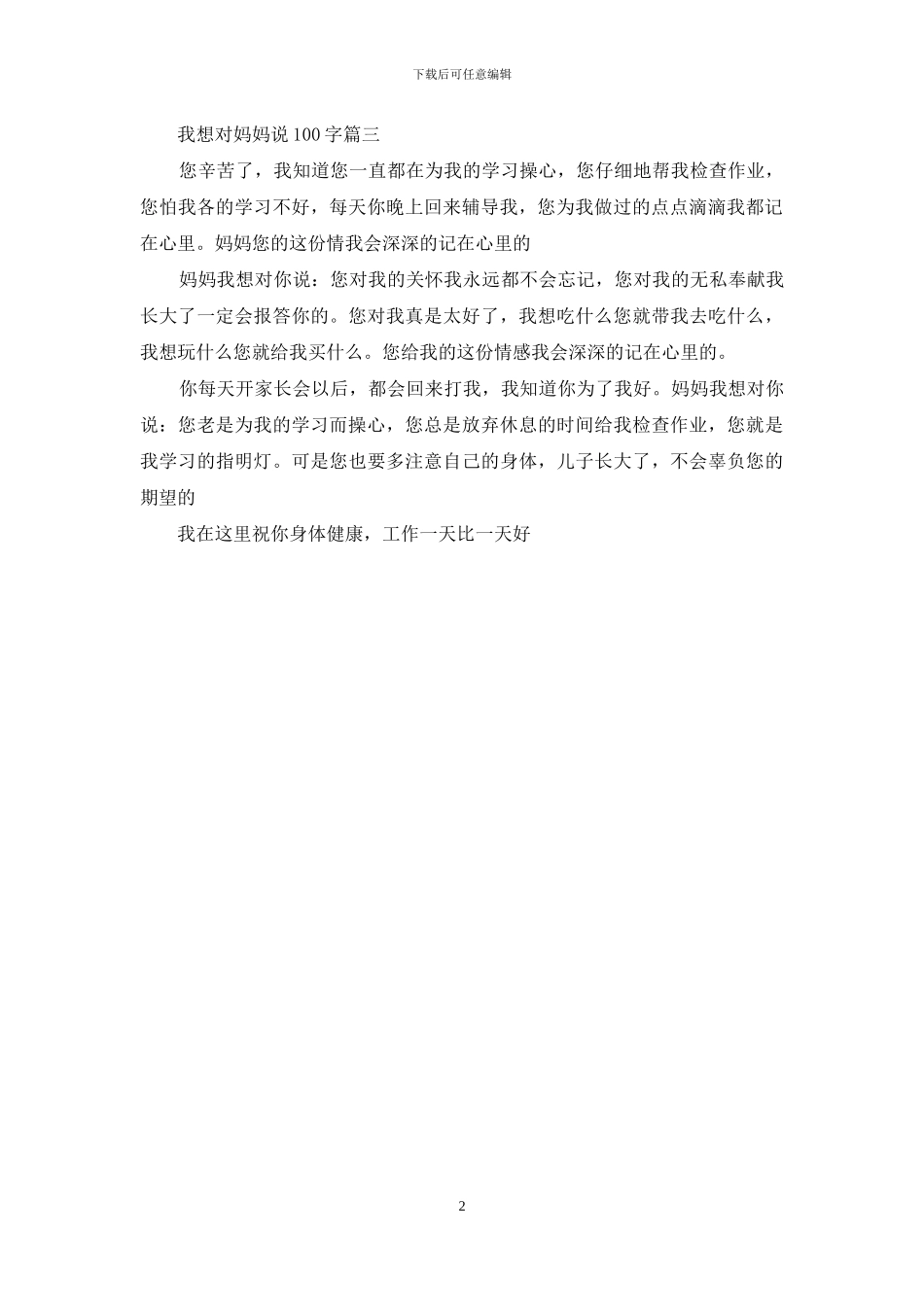 我想对妈妈说100字_第2页