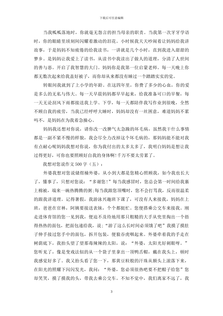 我想对您说作文500字20篇2024年_第3页