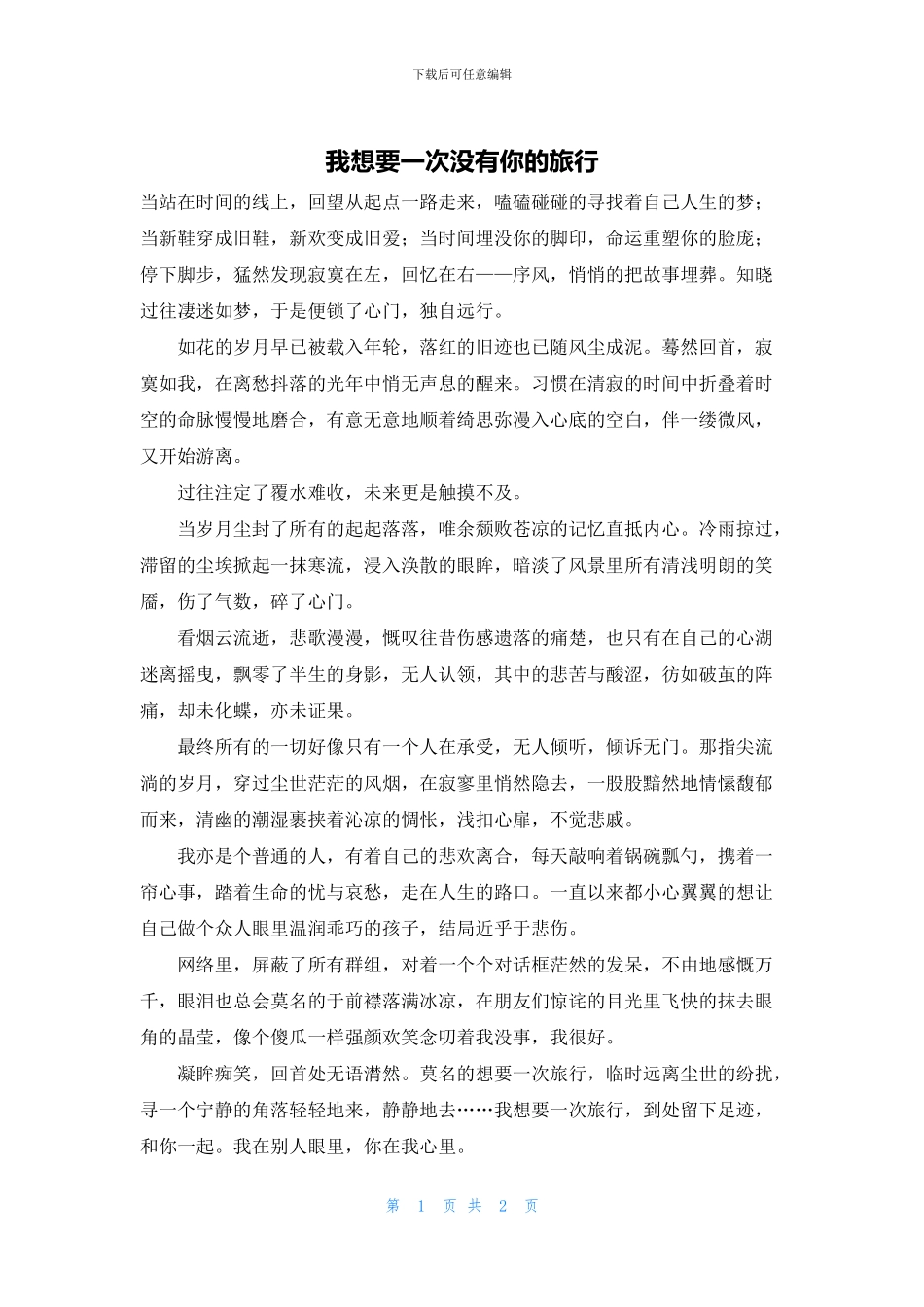 我想要一次没有你的旅行_第1页